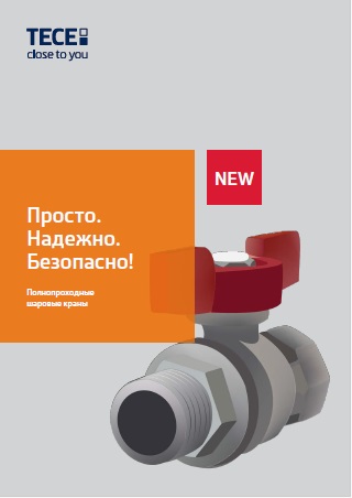 Каталог шаровых кранов TECE
