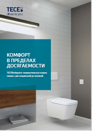 Каталог пневматических панелей смыва TECEflushpoint