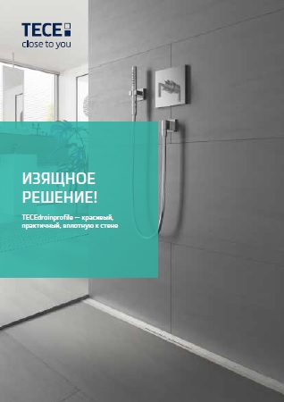 Каталог душевых профилей TECEdrainprofile